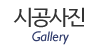 시공사진