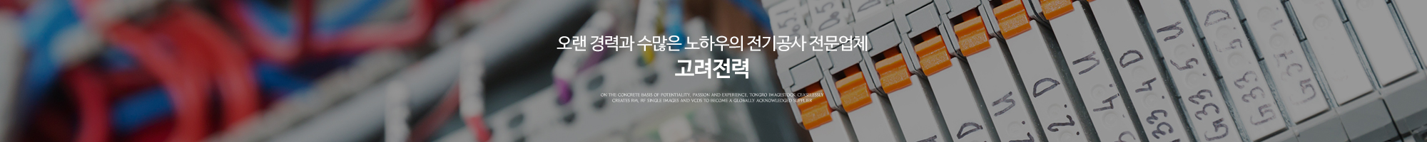 고려전력_이미지pc
