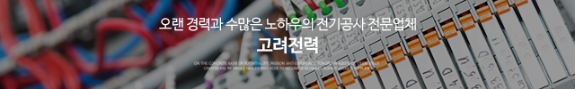 고려전력_이미지m