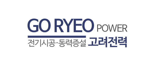 고려전력_로고